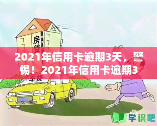 2021年信用卡逾期3天，警惕！2021年信用卡逾期3天可能带来的影响