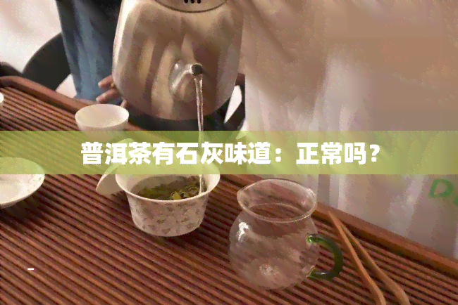 普洱茶有石灰味道：正常吗？