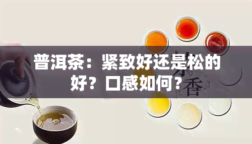 普洱茶：紧致好还是松的好？口感如何？