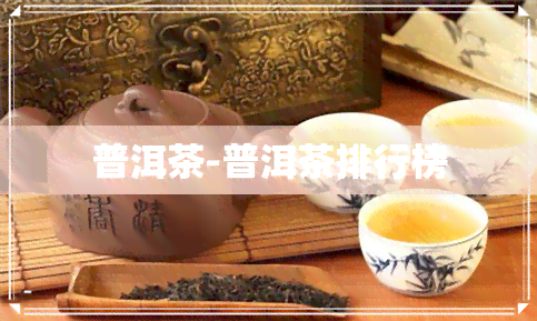 普洱茶-普洱茶排行榜