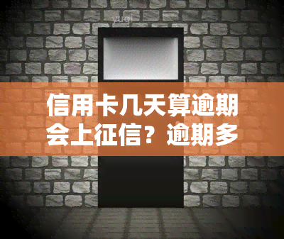 信用卡几天算逾期会上？逾期多久会进入失信人名单？13号还款日，16号是否算逾期？