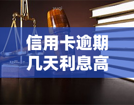 信用卡逾期几天利息高于房贷？怎么办？