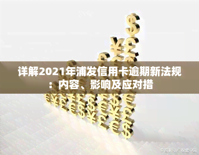 详解2021年浦发信用卡逾期新法规：内容、影响及应对措