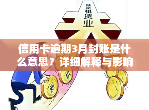 信用卡逾期3月封账是什么意思？详细解释与影响