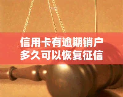 信用卡有逾期销户多久可以恢复记录，信用卡逾期后，销户多久能修复记录？