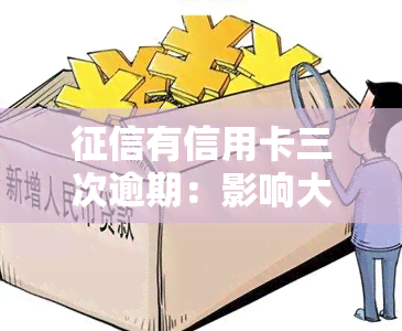 有信用卡三次逾期：影响大吗？如何处理？