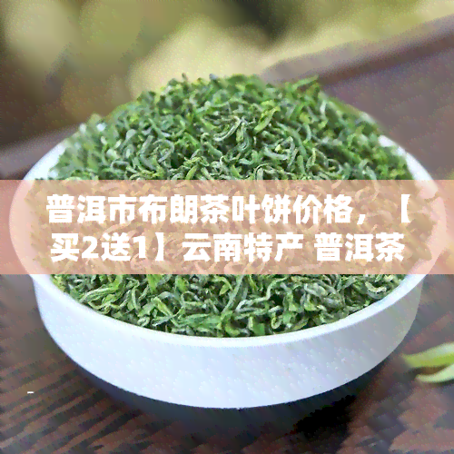 普洱市布朗茶叶饼价格，【买2送1】云南特产 普洱茶熟茶 阿瓦古树茶 七子饼茶 礼盒装 布朗茶叶饼 礼品茶