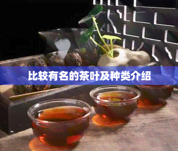 比较有名的茶叶及种类介绍