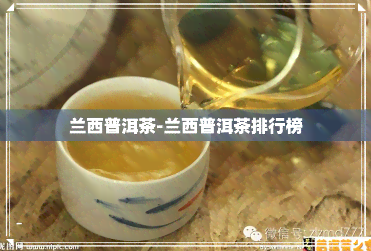 兰西普洱茶-兰西普洱茶排行榜