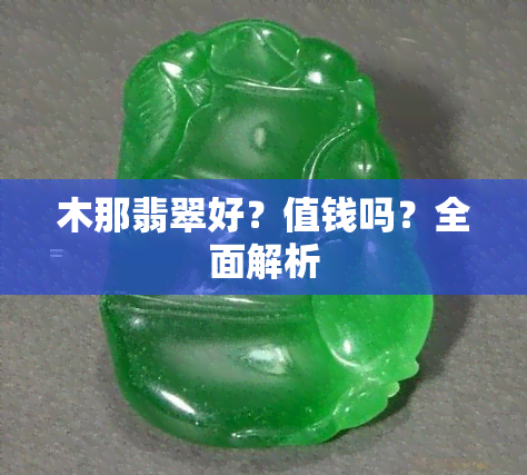 木那翡翠好？值钱吗？全面解析