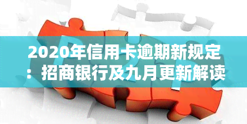 2020年信用卡逾期新规定：招商银行及九月更新解读