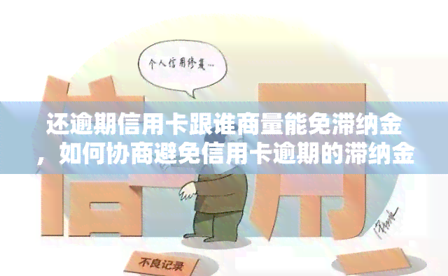 还逾期信用卡跟谁商量能免滞纳金，如何协商避免信用卡逾期的滞纳金？