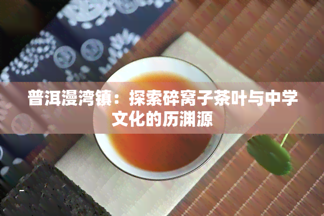 普洱漫湾镇：探索碎窝子茶叶与中学文化的历渊源