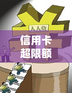 信用卡超限额与逾期的影响及解决方法