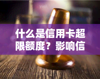 什么是信用卡超限额度？影响信用吗？详解