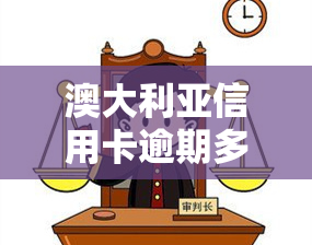 澳大利亚信用卡逾期多久会停卡呢，你的澳大利亚信用卡逾期多久才会被停用？