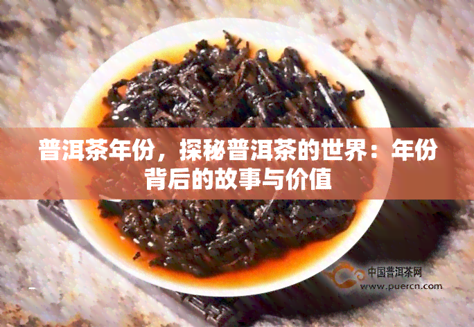 普洱茶年份，探秘普洱茶的世界：年份背后的故事与价值