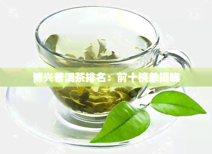 博兴普洱茶排名：前十榜单揭晓