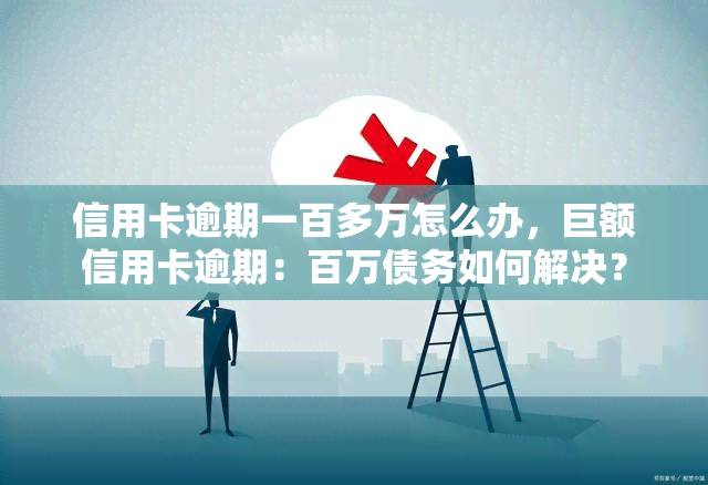 信用卡逾期一百多万怎么办，巨额信用卡逾期：百万债务如何解决？