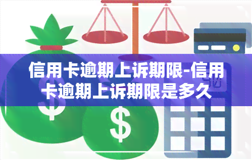 信用卡逾期上诉期限-信用卡逾期上诉期限是多久