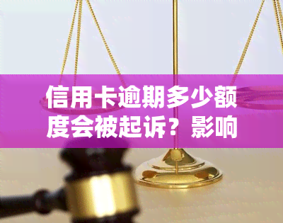 信用卡逾期多少额度会被起诉？影响起诉成功的因素是什么？