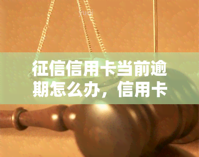 信用卡当前逾期怎么办，信用卡逾期了？教你如何解决问题