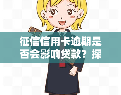 信用卡逾期是否会影响贷款？探讨相关问题