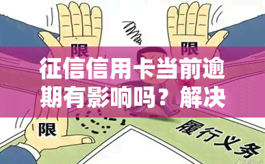 信用卡当前逾期有影响吗？解决方案全解析