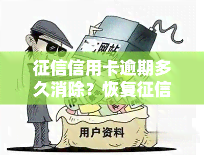 信用卡逾期多久消除？恢复最快方法及消除记录解析