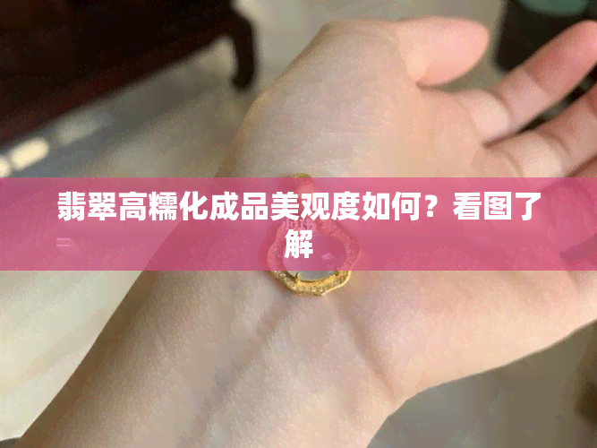 翡翠高糯化成品美观度如何？看图了解