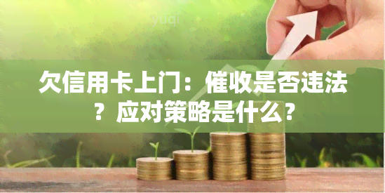 欠信用卡上门：是否违法？应对策略是什么？