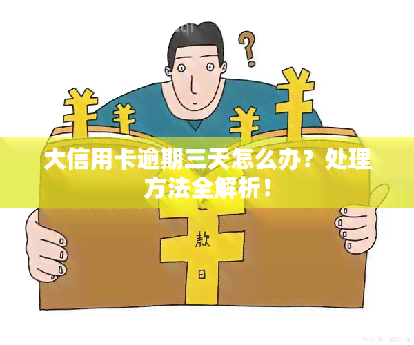 大信用卡逾期三天怎么办？处理方法全解析！