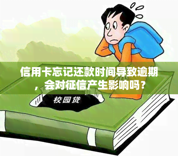 信用卡忘记还款时间导致逾期，会对产生影响吗？