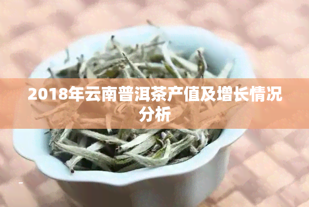 2018年云南普洱茶产值及增长情况分析