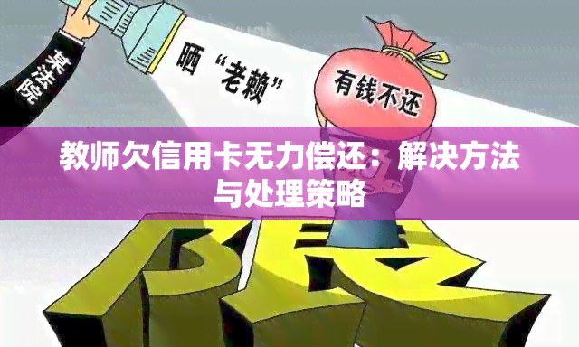 教师欠信用卡无力偿还：解决方法与处理策略