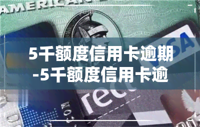 5千额度信用卡逾期-5千额度信用卡逾期会怎样