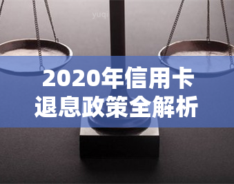 2020年信用卡退息政策全解析