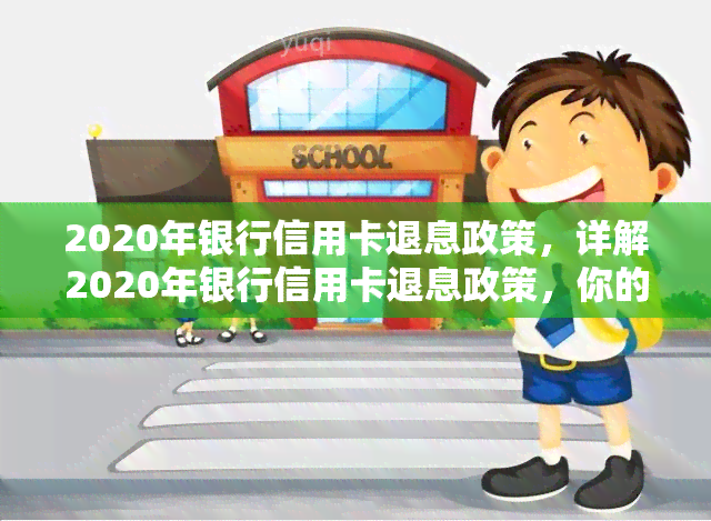 2020年银行信用卡退息政策，详解2020年银行信用卡退息政策，你的权益不容忽视！