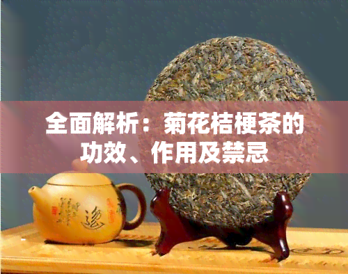 全面解析：菊花桔梗茶的功效、作用及禁忌