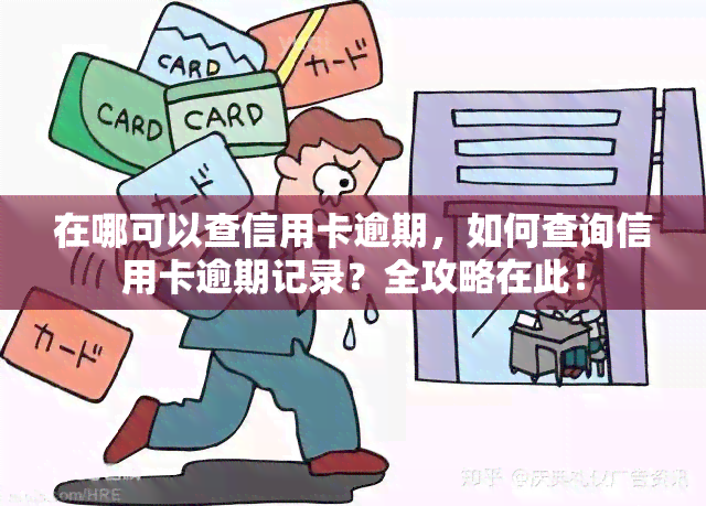 在哪可以查信用卡逾期，如何查询信用卡逾期记录？全攻略在此！