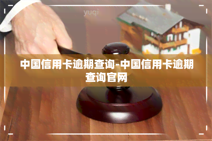 中国信用卡逾期查询-中国信用卡逾期查询官网