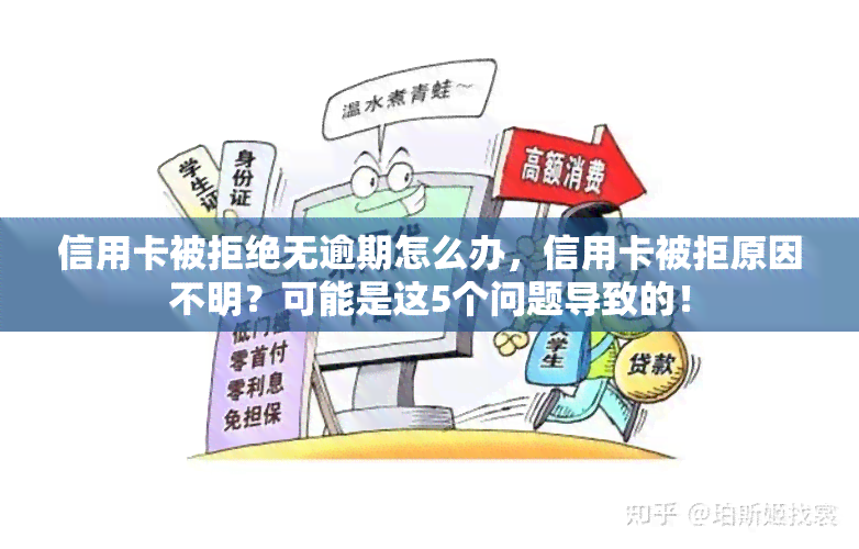 信用卡被拒绝无逾期怎么办，信用卡被拒原因不明？可能是这5个问题导致的！