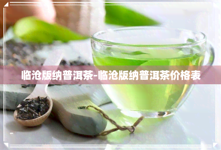 临沧版纳普洱茶-临沧版纳普洱茶价格表