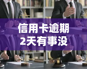 信用卡逾期2天有事没，信用卡逾期两天会产生什么影响？