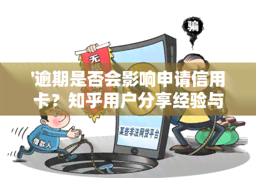 '逾期是否会影响申请信用卡？知乎用户分享经验与建议'