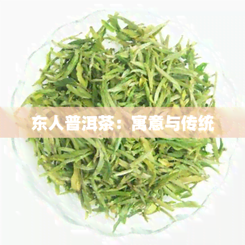 东人普洱茶：寓意与传统