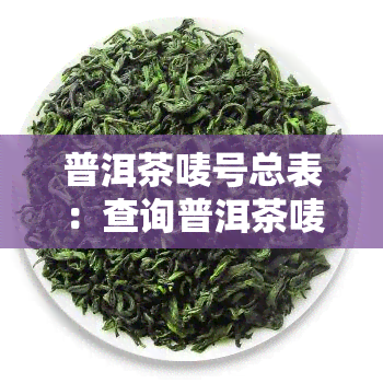 普洱茶唛号总表：查询普洱茶唛号及8663编号