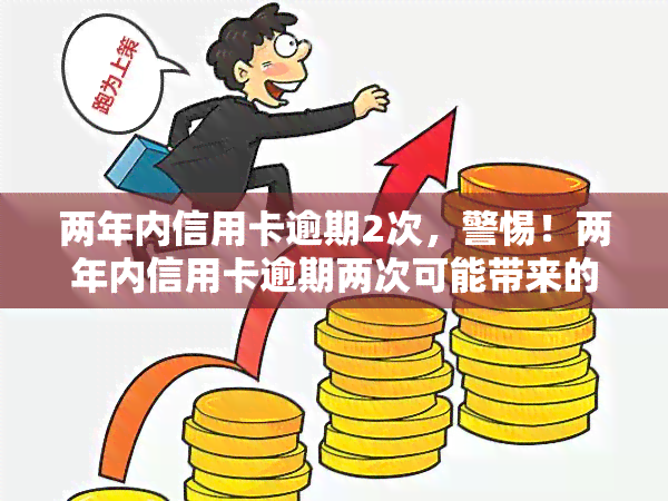 两年内信用卡逾期2次，警惕！两年内信用卡逾期两次可能带来的严重后果