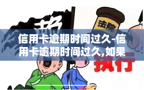 信用卡逾期时间过久-信用卡逾期时间过久,如果想还款能只还本金吗?