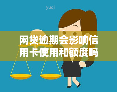 网贷逾期会影响信用卡使用和额度吗？该找谁协商还款？